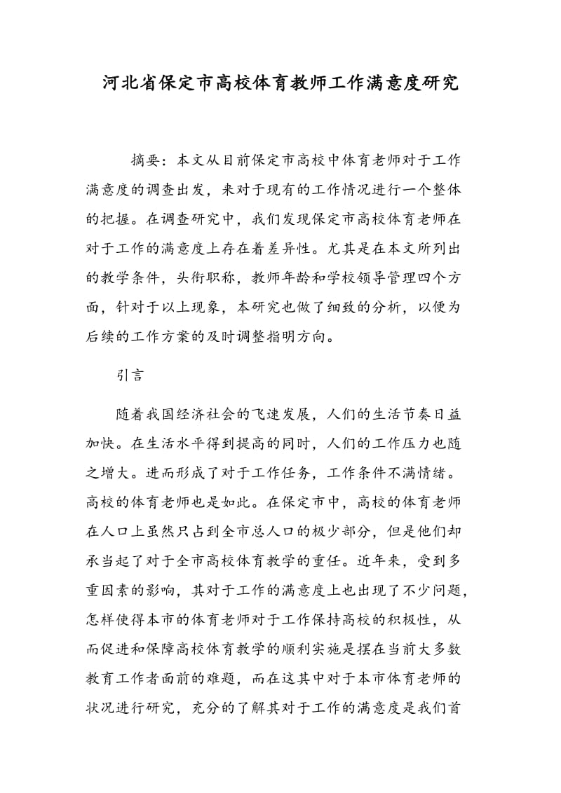 河北省保定市高校体育教师工作满意度研究.doc_第1页
