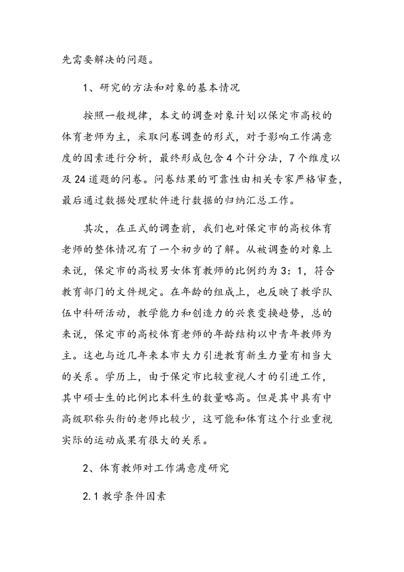 河北省保定市高校体育教师工作满意度研究.doc_第2页