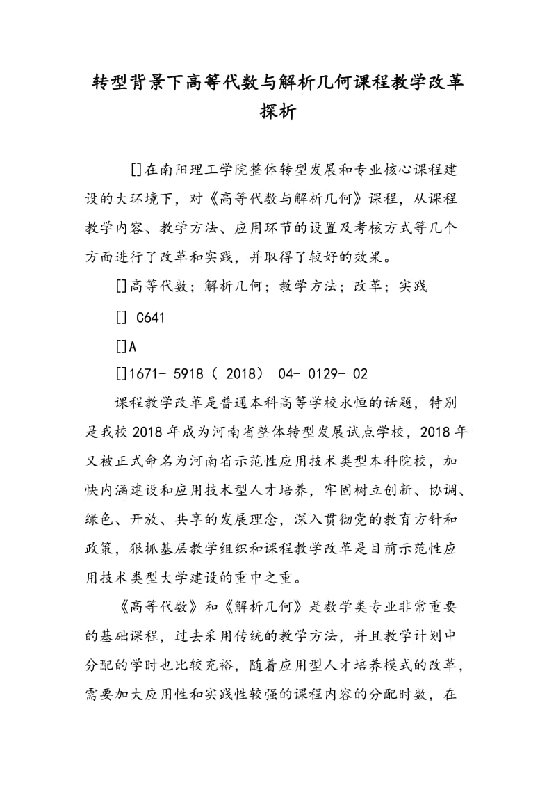 转型背景下高等代数与解析几何课程教学改革探析.doc_第1页