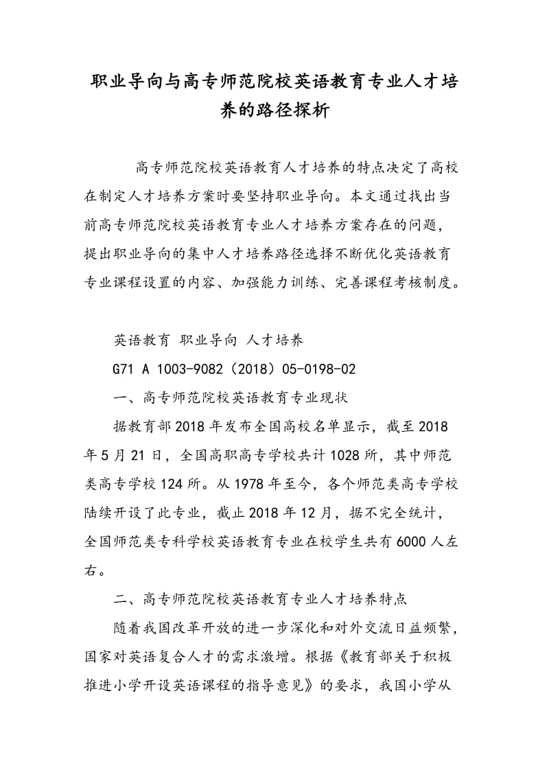 职业导向与高专师范院校英语教育专业人才培养的路径探析.doc_第1页