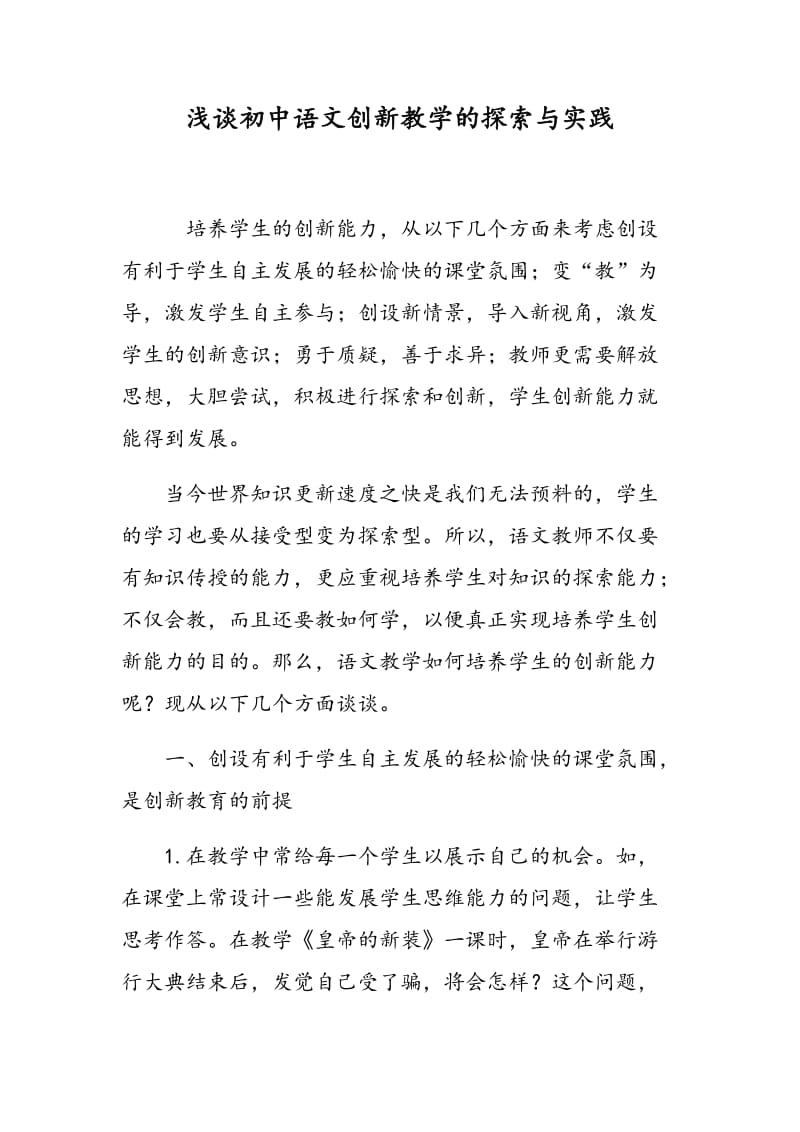 浅谈初中语文创新教学的探索与实践.doc_第1页