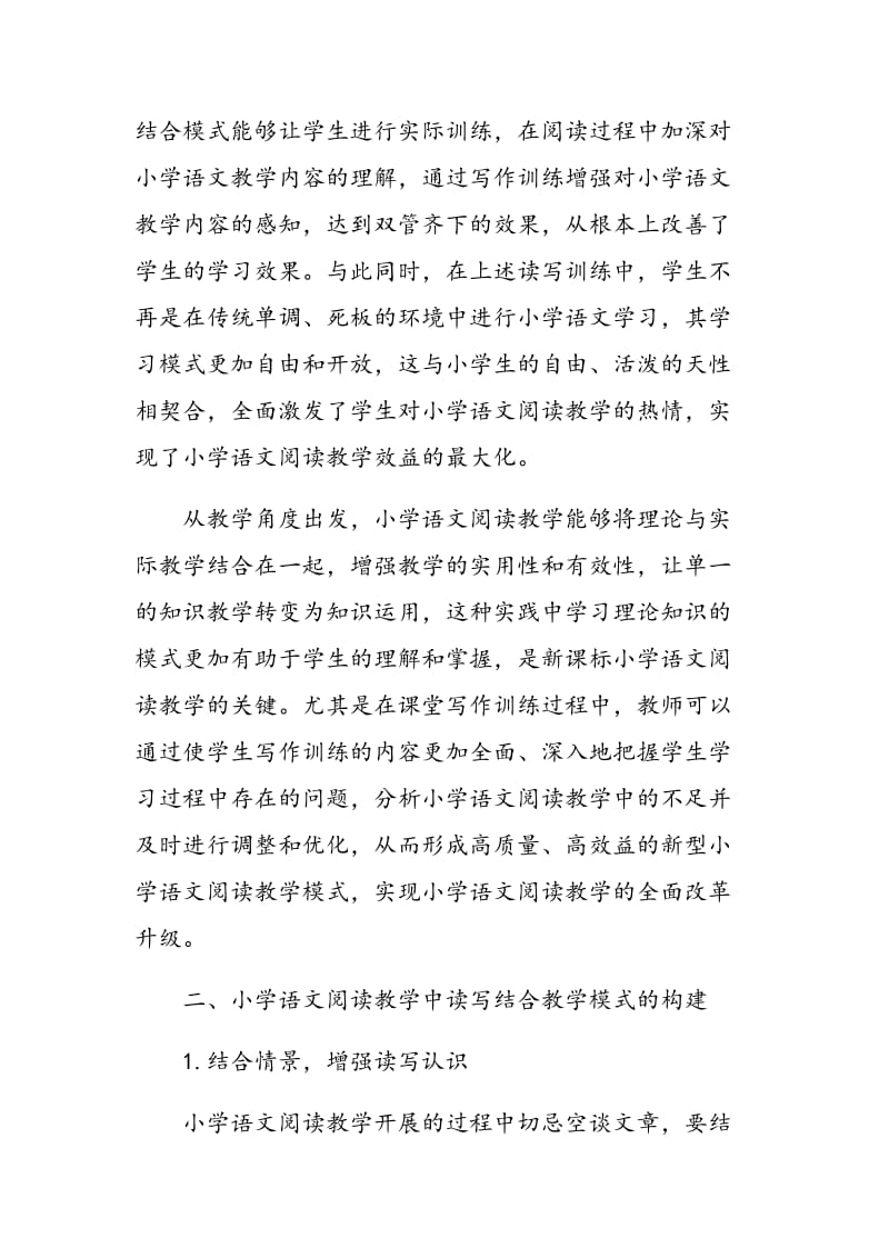 小学语文阅读教学中读写结合教学模式探析.doc_第2页