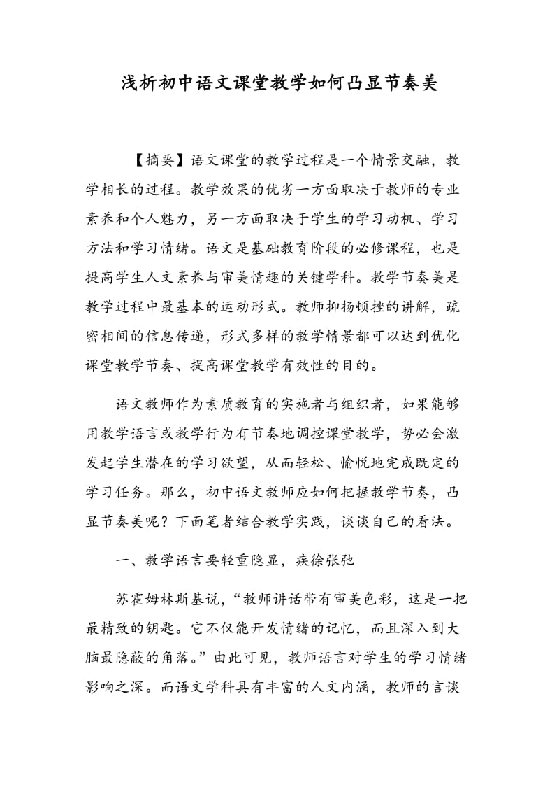 浅析初中语文课堂教学如何凸显节奏美.doc_第1页