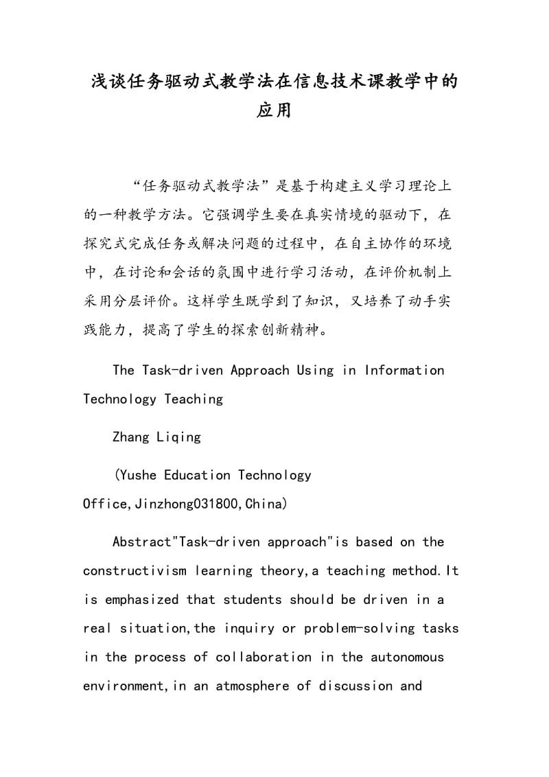 浅谈任务驱动式教学法在信息技术课教学中的应用.doc_第1页