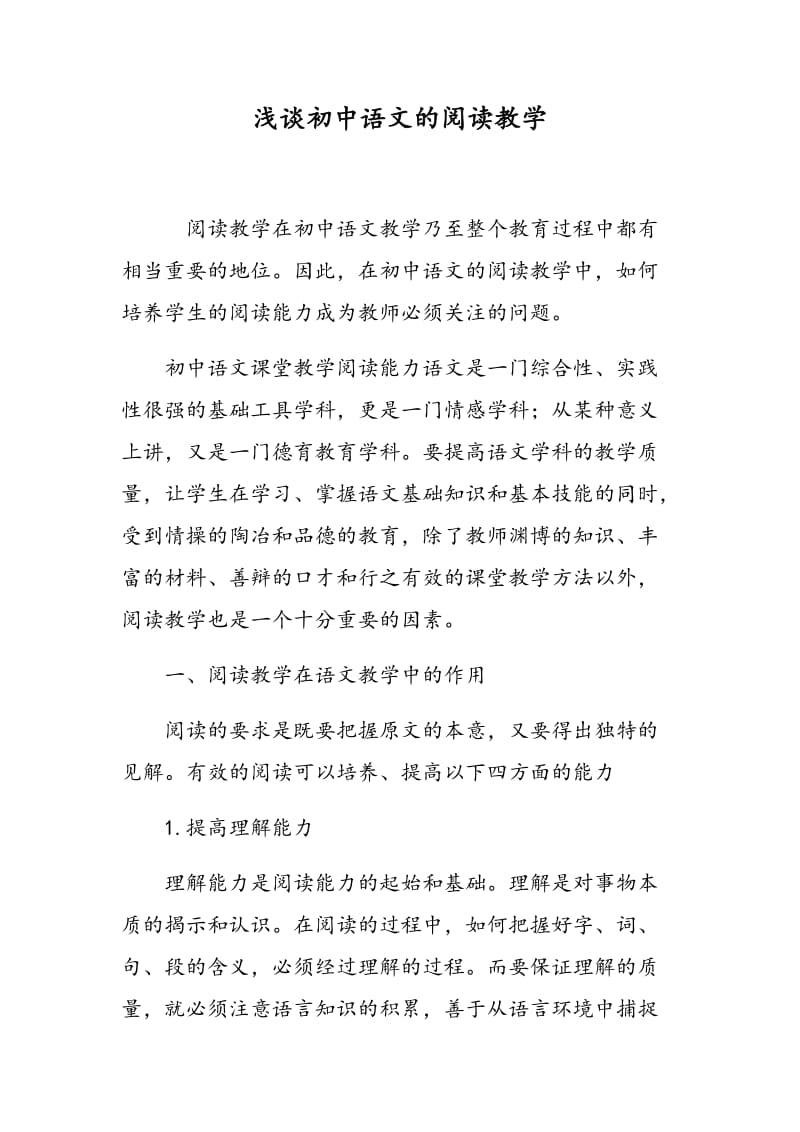 浅谈初中语文的阅读教学.doc_第1页