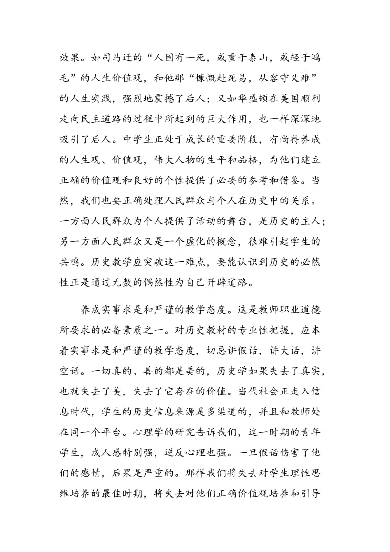 新课程背景下历史教学的科学创新性与艺术性.doc_第2页