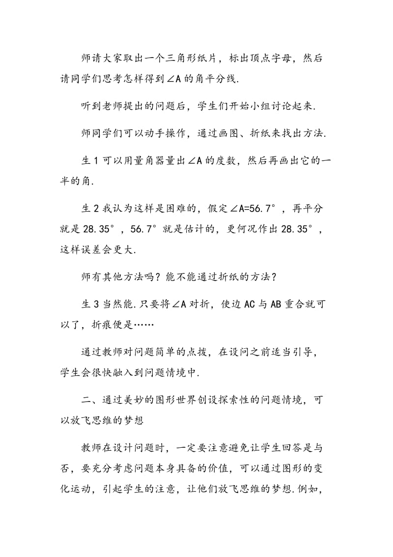 浅谈如何创设问题情境培养学生的探究能力.doc_第2页