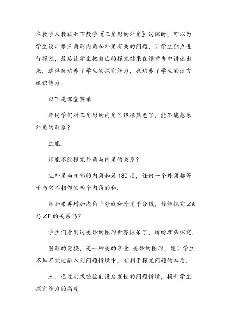 浅谈如何创设问题情境培养学生的探究能力.doc_第3页