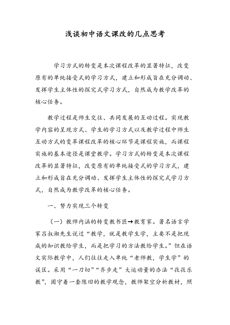 浅谈初中语文课改的几点思考.doc_第1页