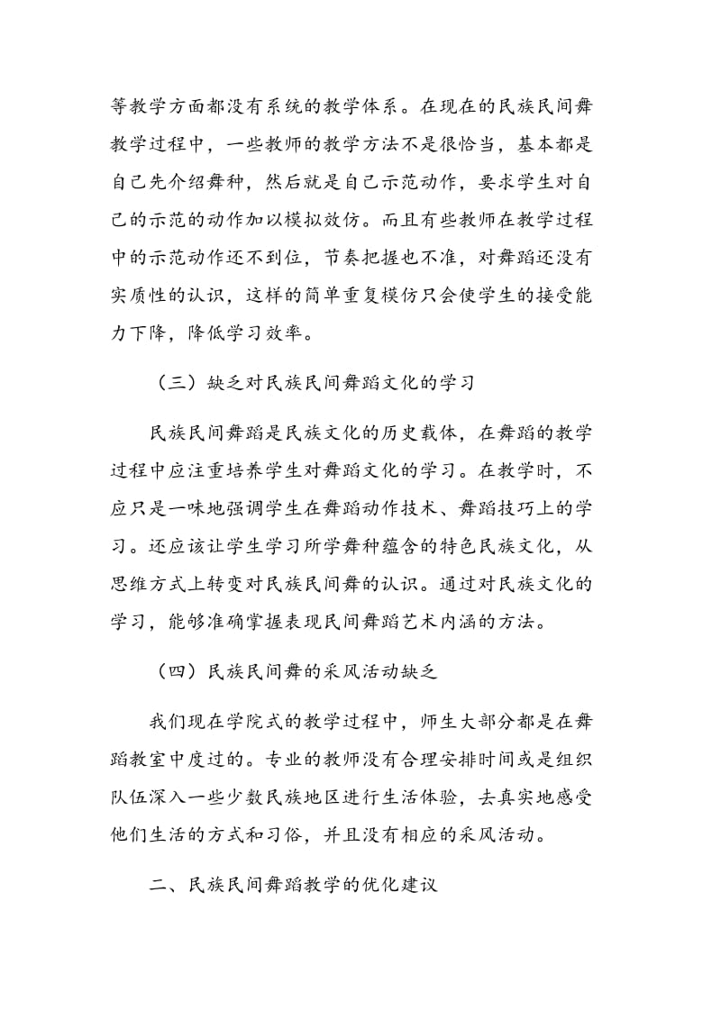 民族民间舞教学优化之我见.doc_第3页