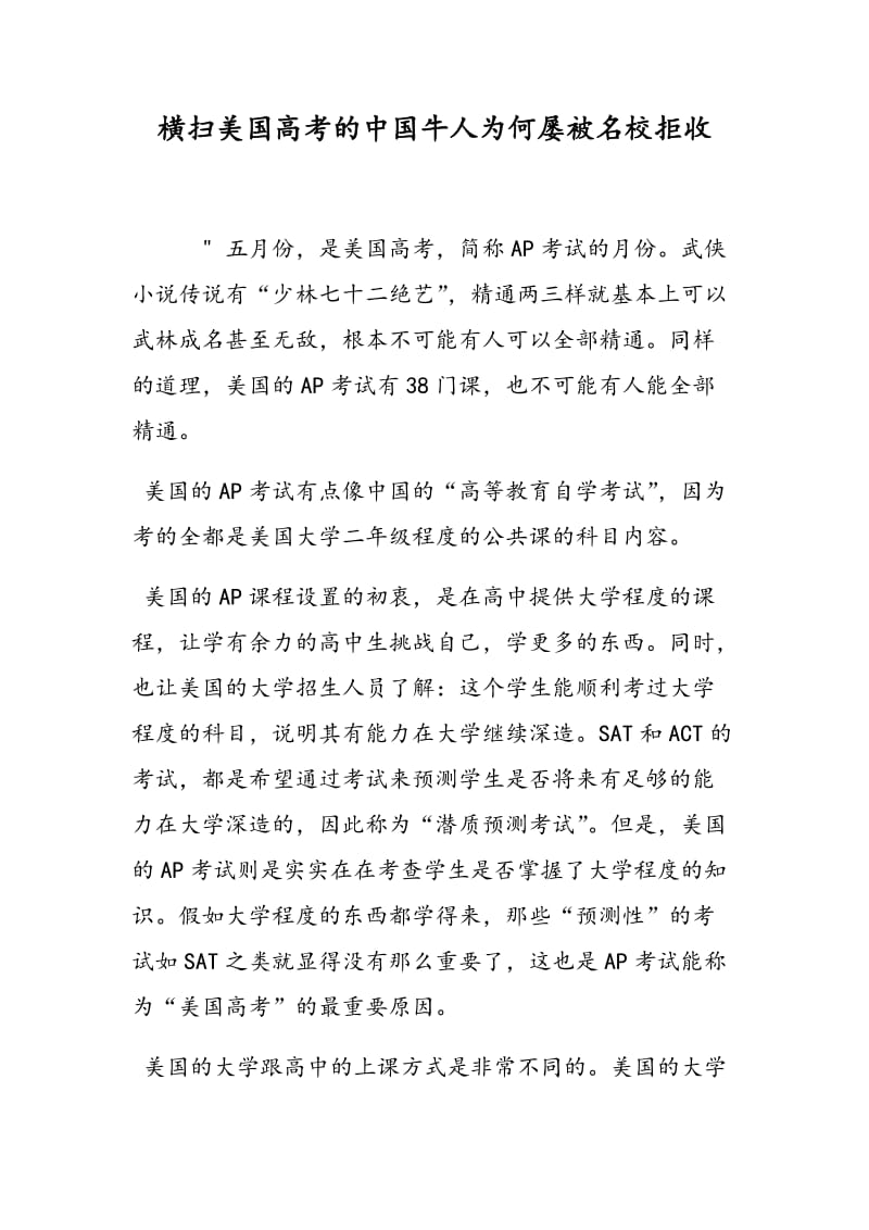 横扫美国高考的中国牛人为何屡被名校拒收.doc_第1页
