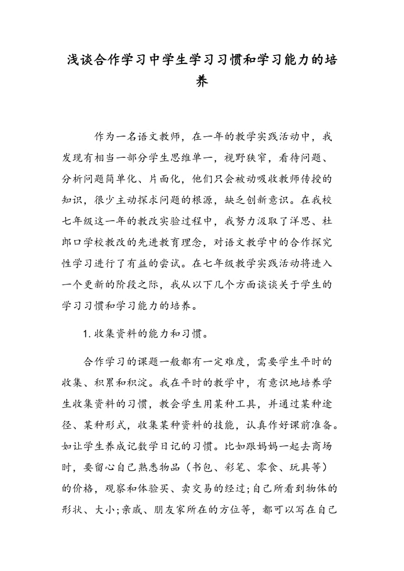 浅谈合作学习中学生学习习惯和学习能力的培养.doc_第1页