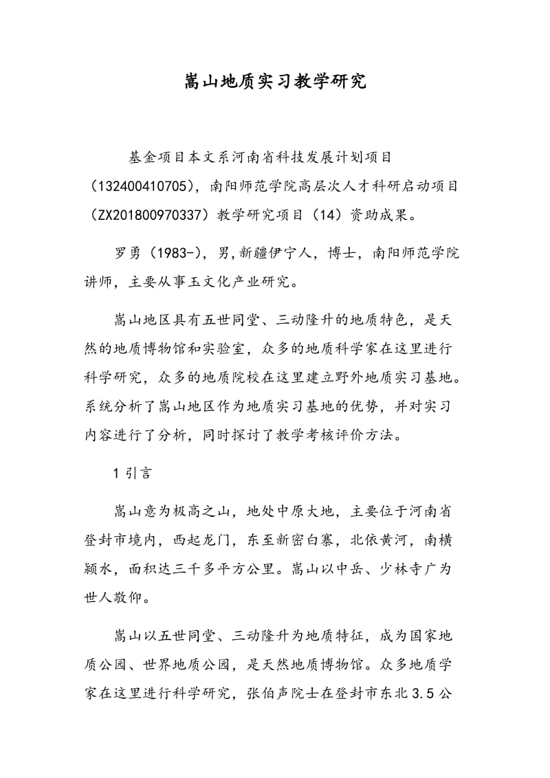 嵩山地质实习教学研究.doc_第1页