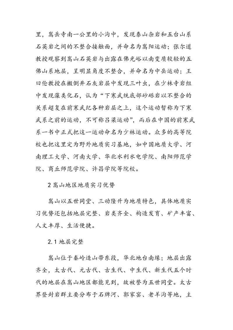 嵩山地质实习教学研究.doc_第2页