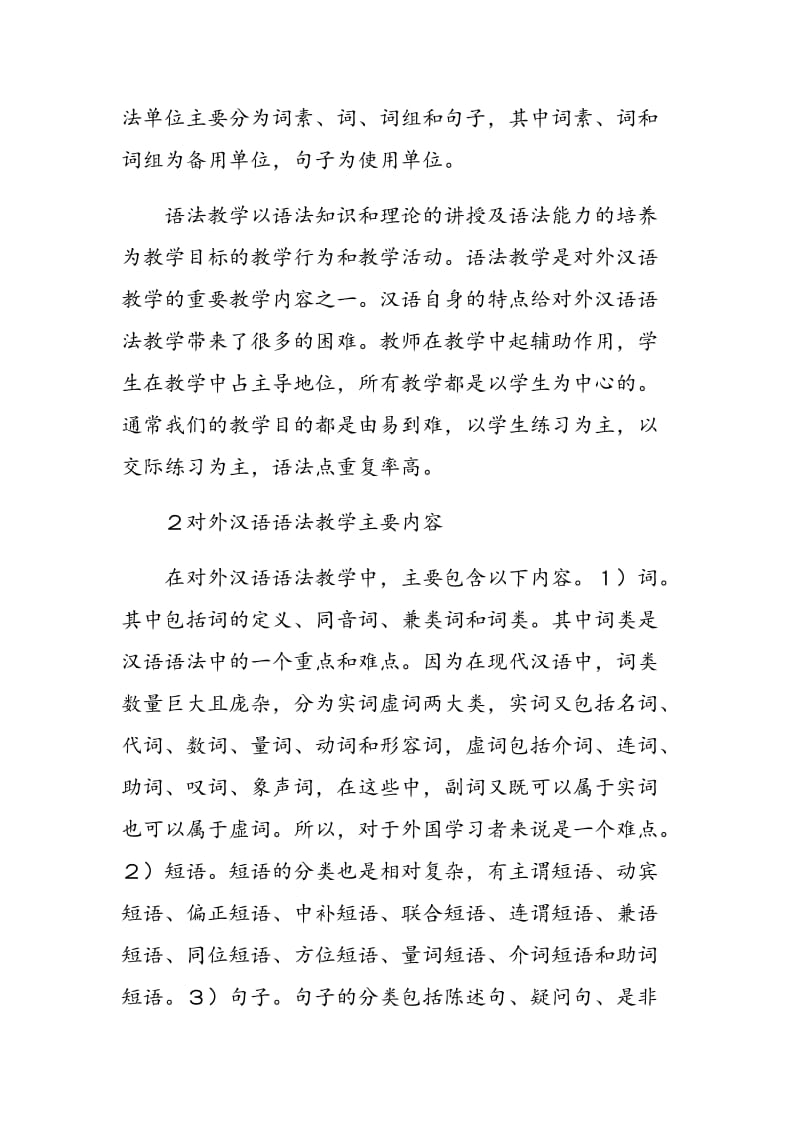 浅谈对外汉语语法教学.doc_第2页