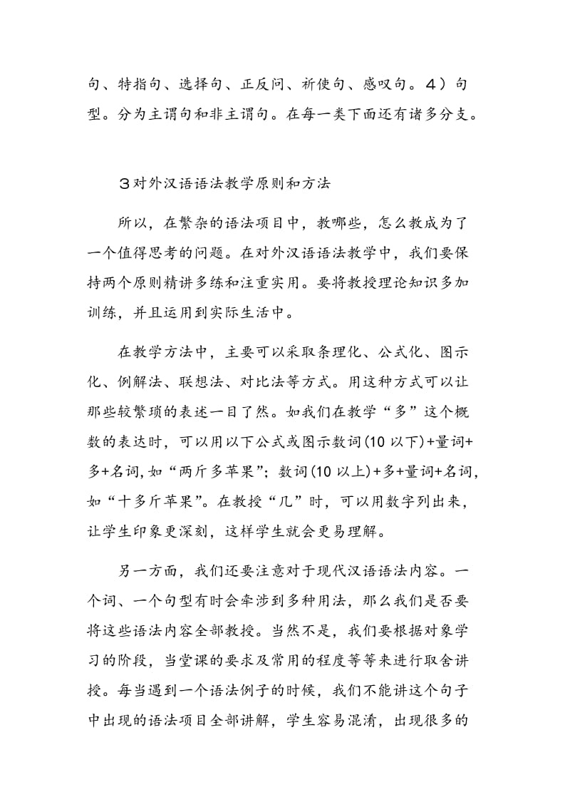 浅谈对外汉语语法教学.doc_第3页