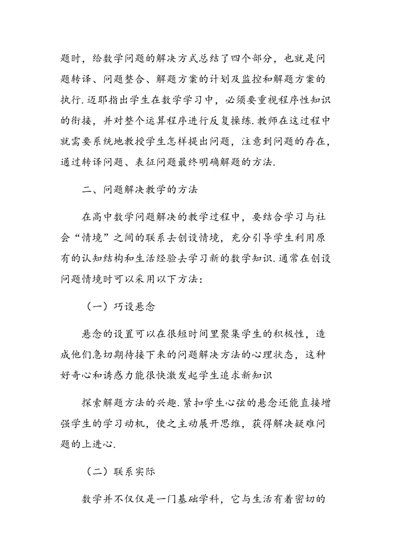 浅析问题解决教学在高中数学教学中的渗透.doc_第2页