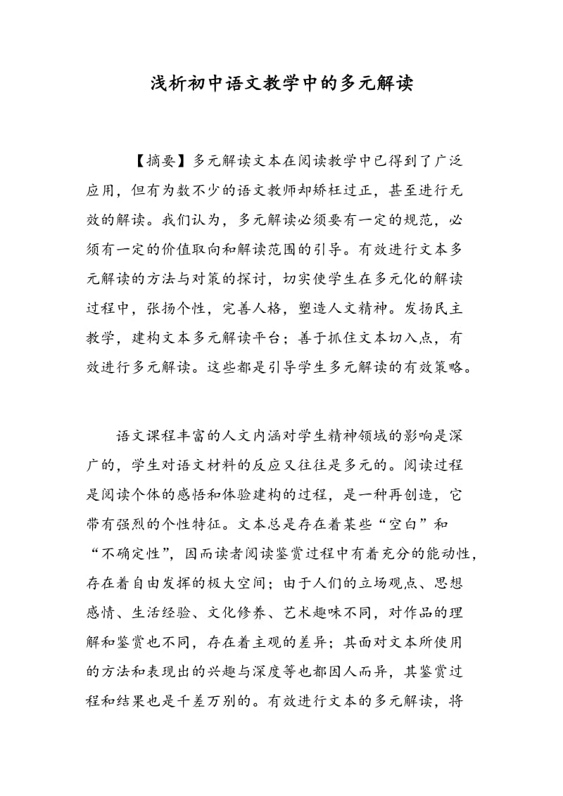 浅析初中语文教学中的多元解读.doc_第1页