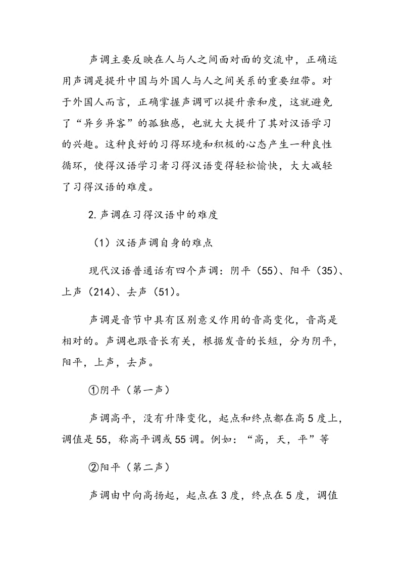 浅析泰韩留学生习得汉语的声调偏误.doc_第2页