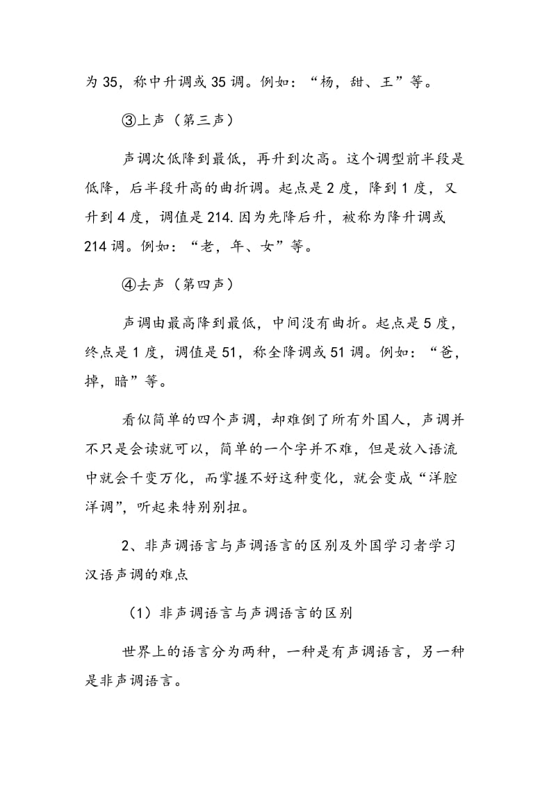 浅析泰韩留学生习得汉语的声调偏误.doc_第3页