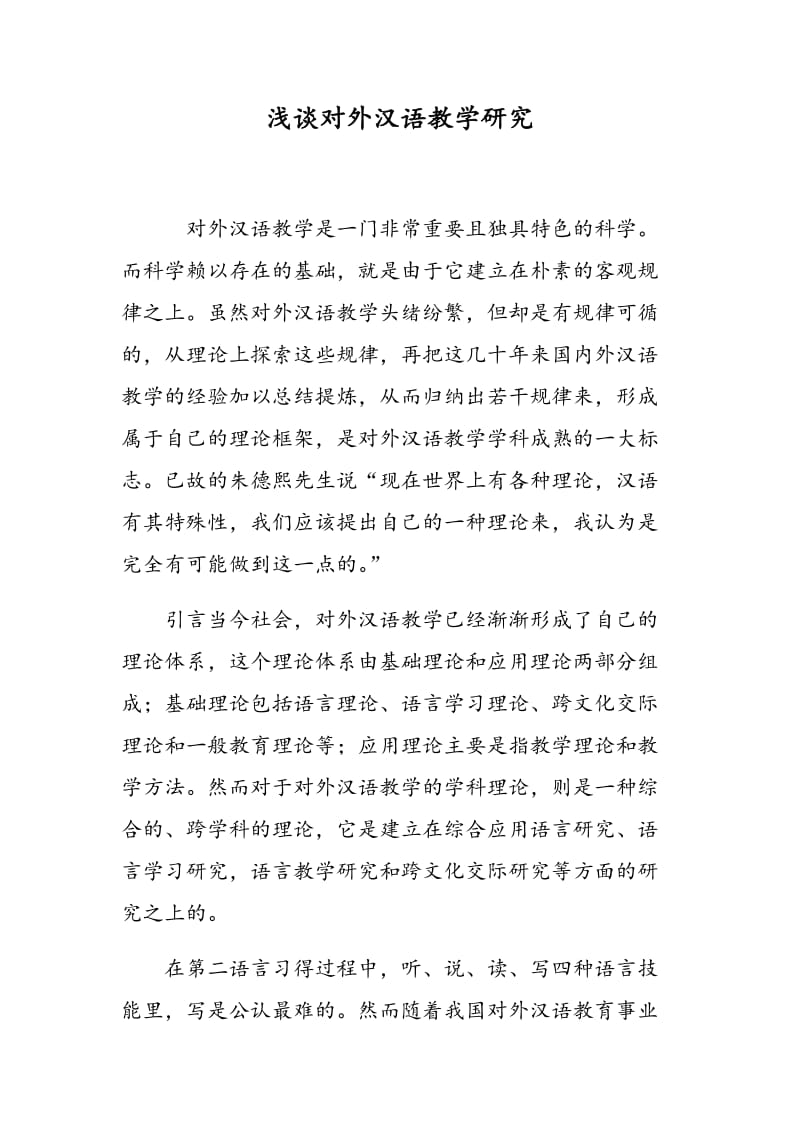 浅谈对外汉语教学研究.doc_第1页