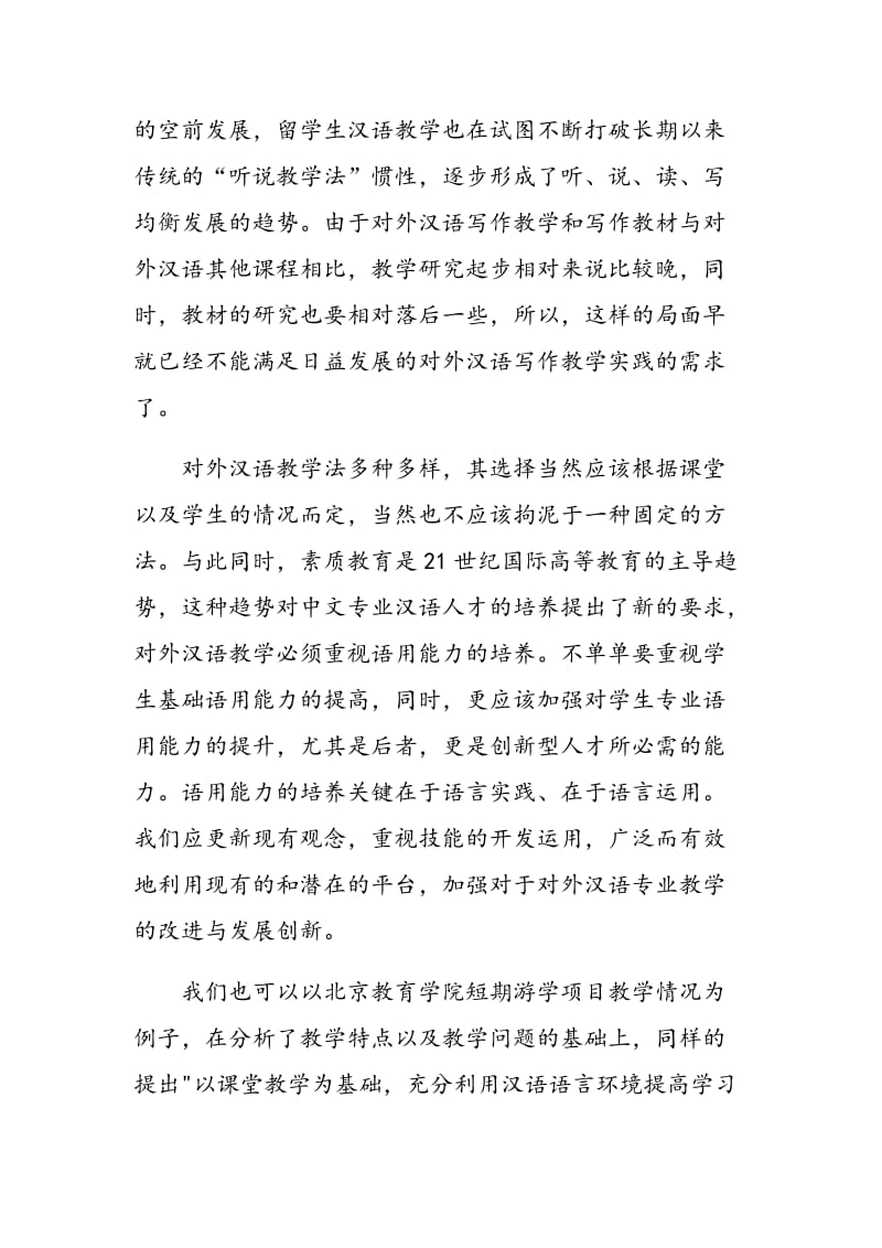 浅谈对外汉语教学研究.doc_第2页