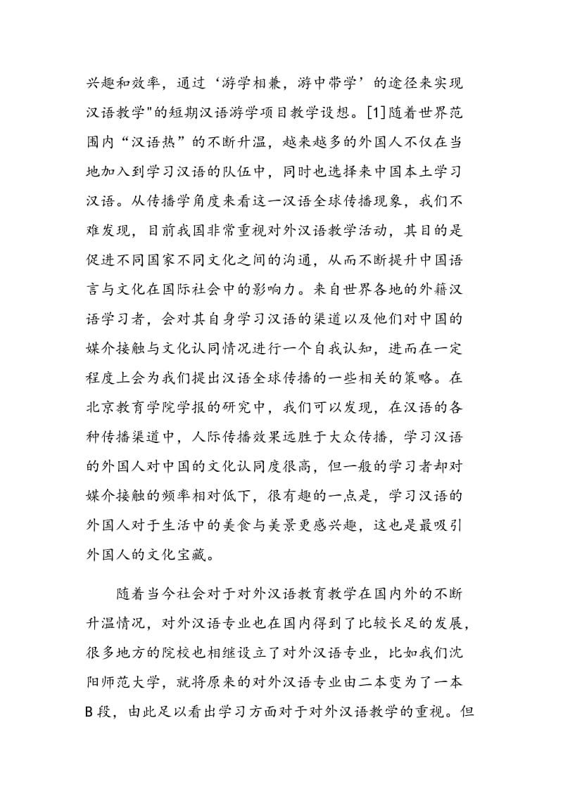 浅谈对外汉语教学研究.doc_第3页