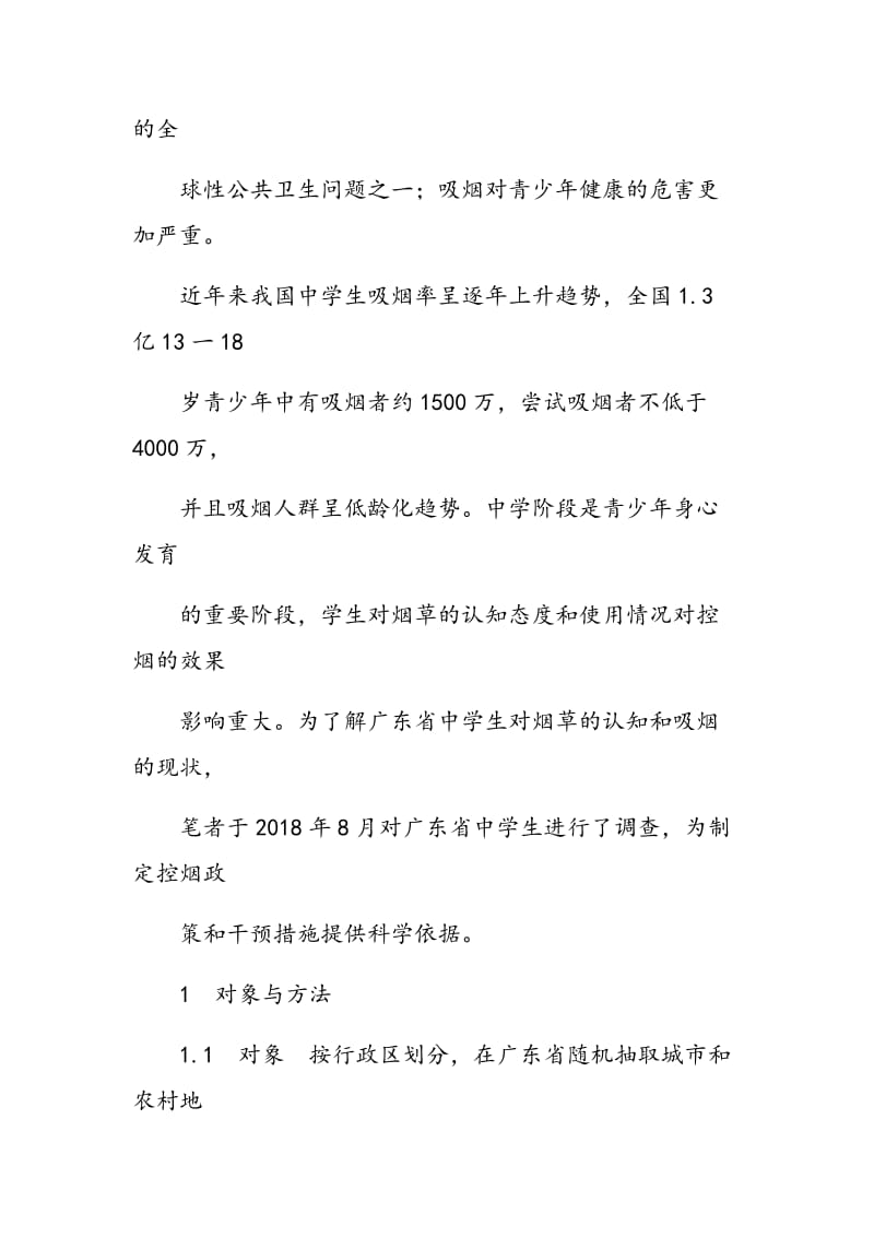 广东省中学生吸烟知识态度行为现状.doc_第2页