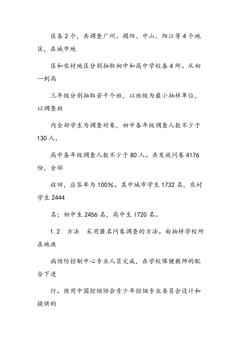 广东省中学生吸烟知识态度行为现状.doc_第3页