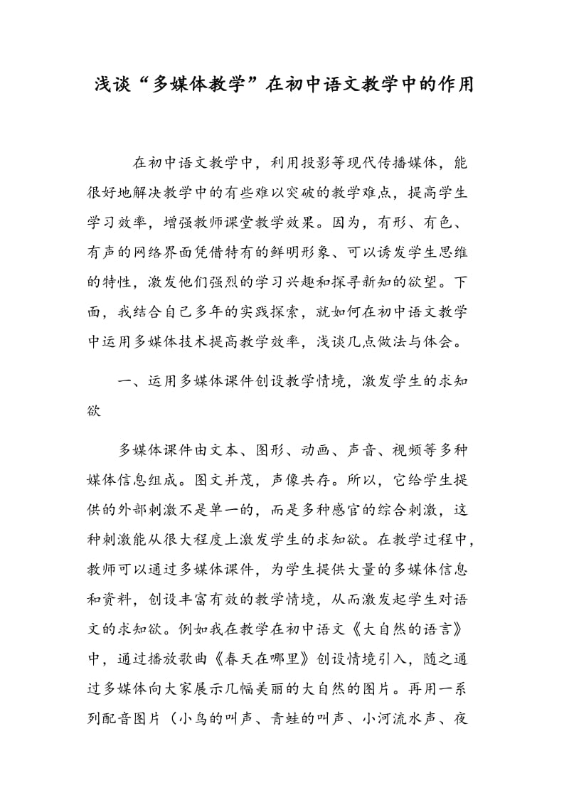 浅谈“多媒体教学”在初中语文教学中的作用.doc_第1页