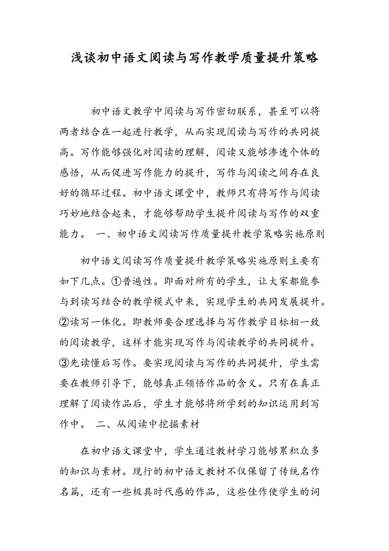 浅谈初中语文阅读与写作教学质量提升策略.doc_第1页