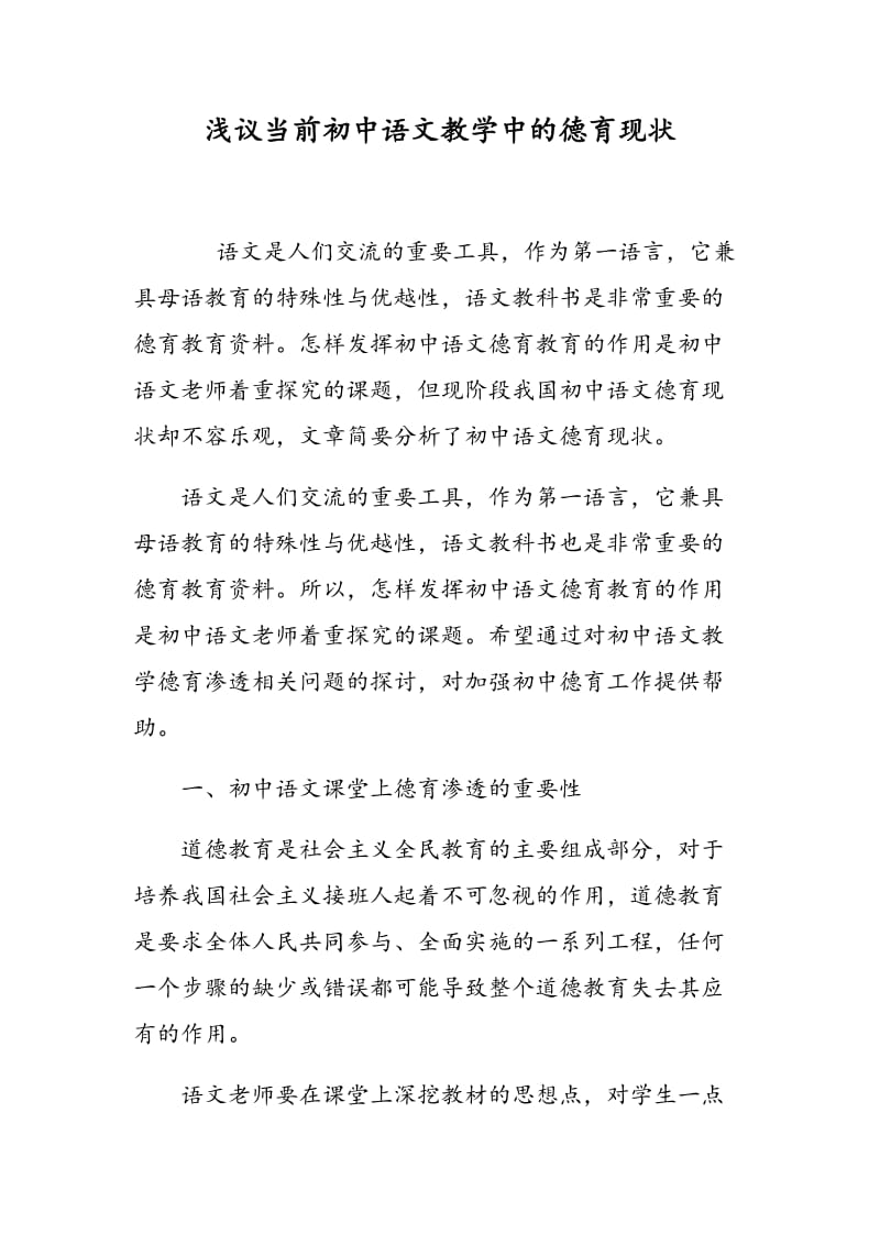 浅议当前初中语文教学中的德育现状.doc_第1页