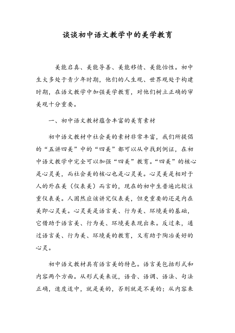 谈谈初中语文教学中的美学教育.doc_第1页