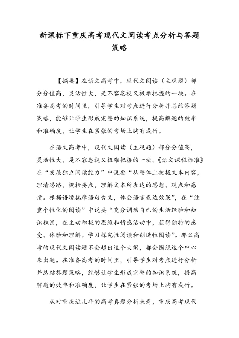 新课标下重庆高考现代文阅读考点分析与答题策略.doc_第1页