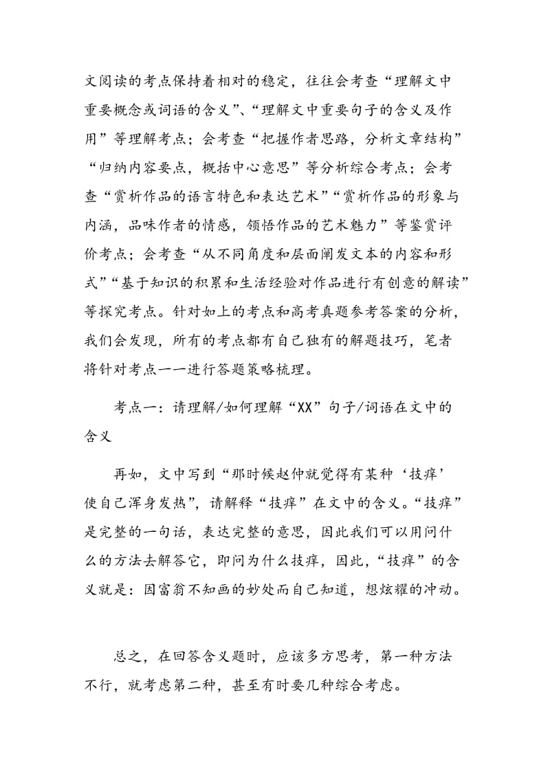 新课标下重庆高考现代文阅读考点分析与答题策略.doc_第2页