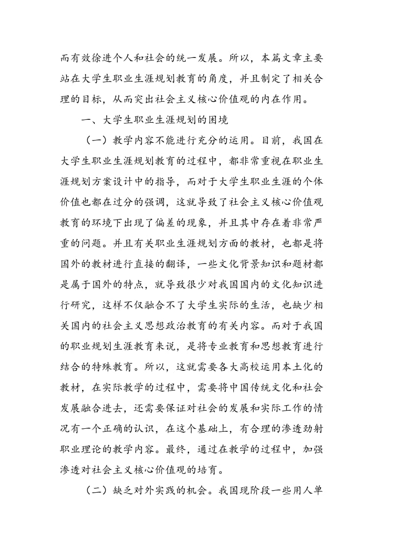 社会主义核心价值观与大学生职业生涯规划教育耦合研究.doc_第2页