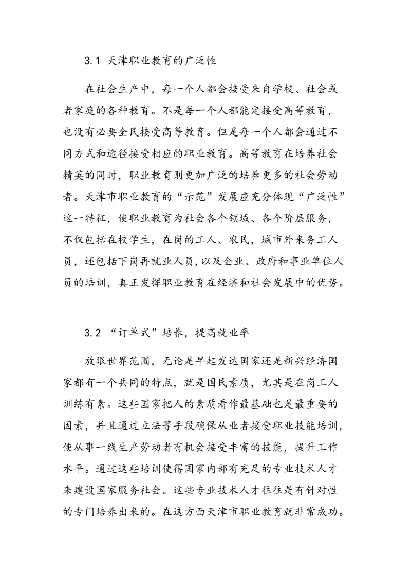 浅谈天津职业教育的示范作用.doc_第3页