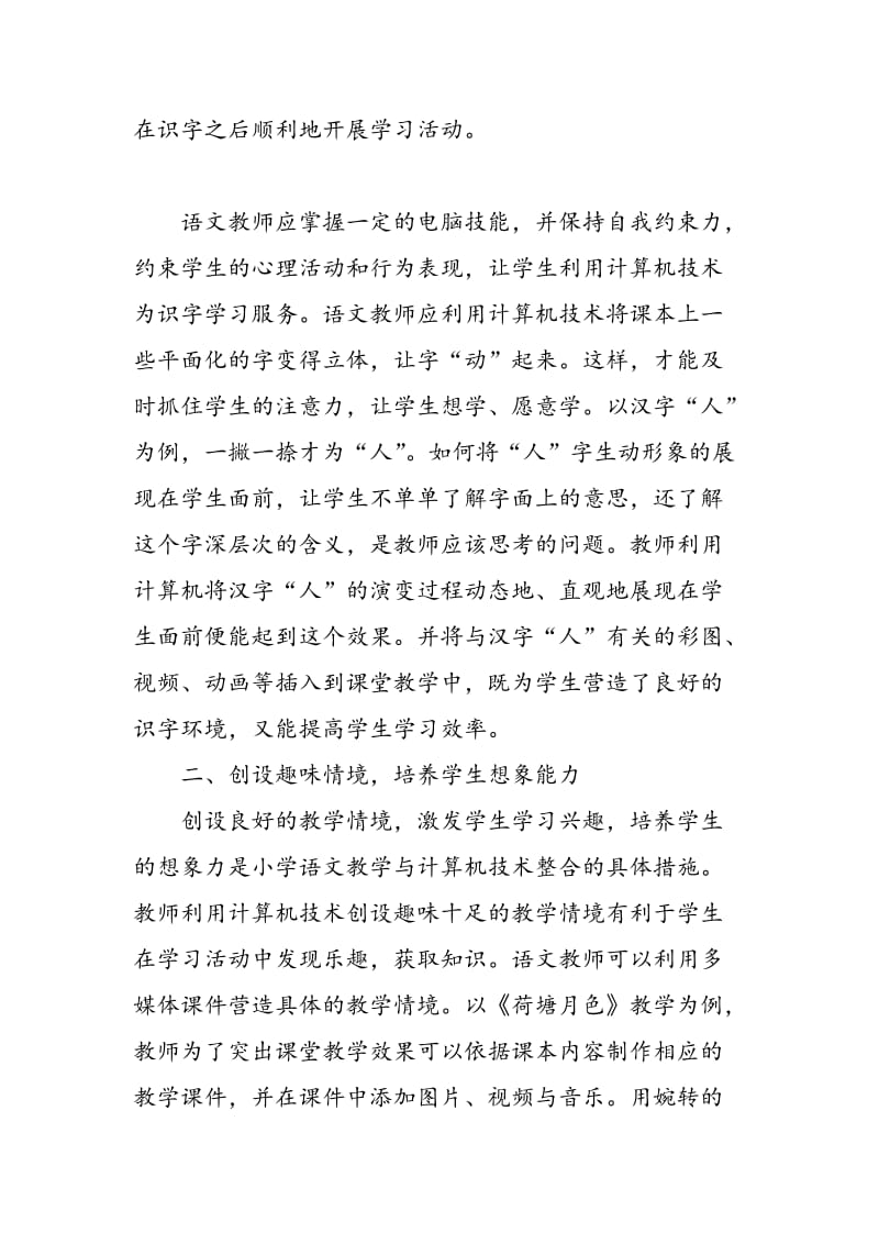 运用计算机媒体创设情境提高小学生语文综合能力.doc_第2页