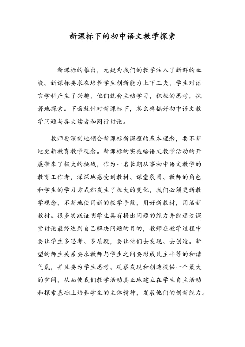 新课标下的初中语文教学探索.doc_第1页
