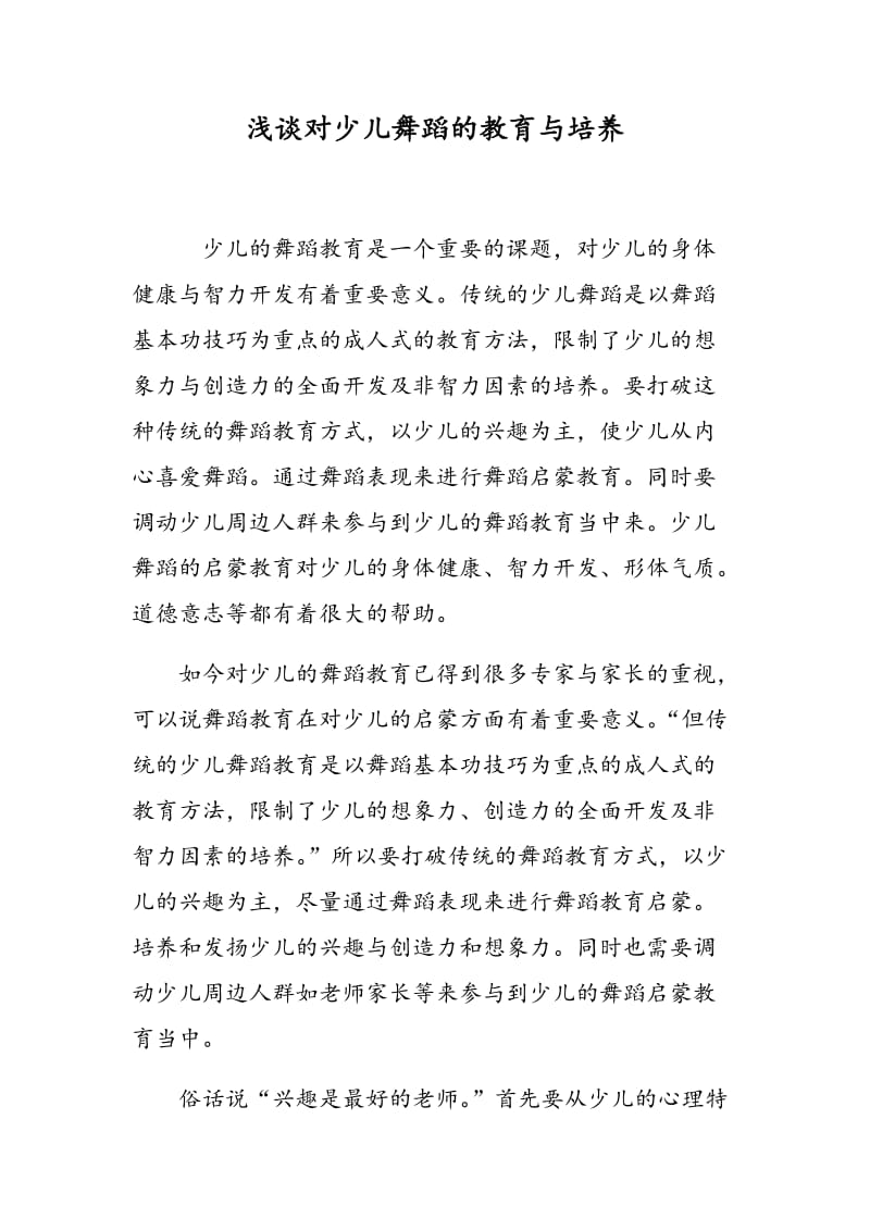 浅谈对少儿舞蹈的教育与培养.doc_第1页