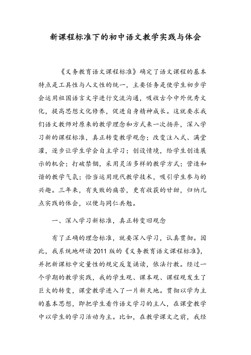 新课程标准下的初中语文教学实践与体会.doc_第1页