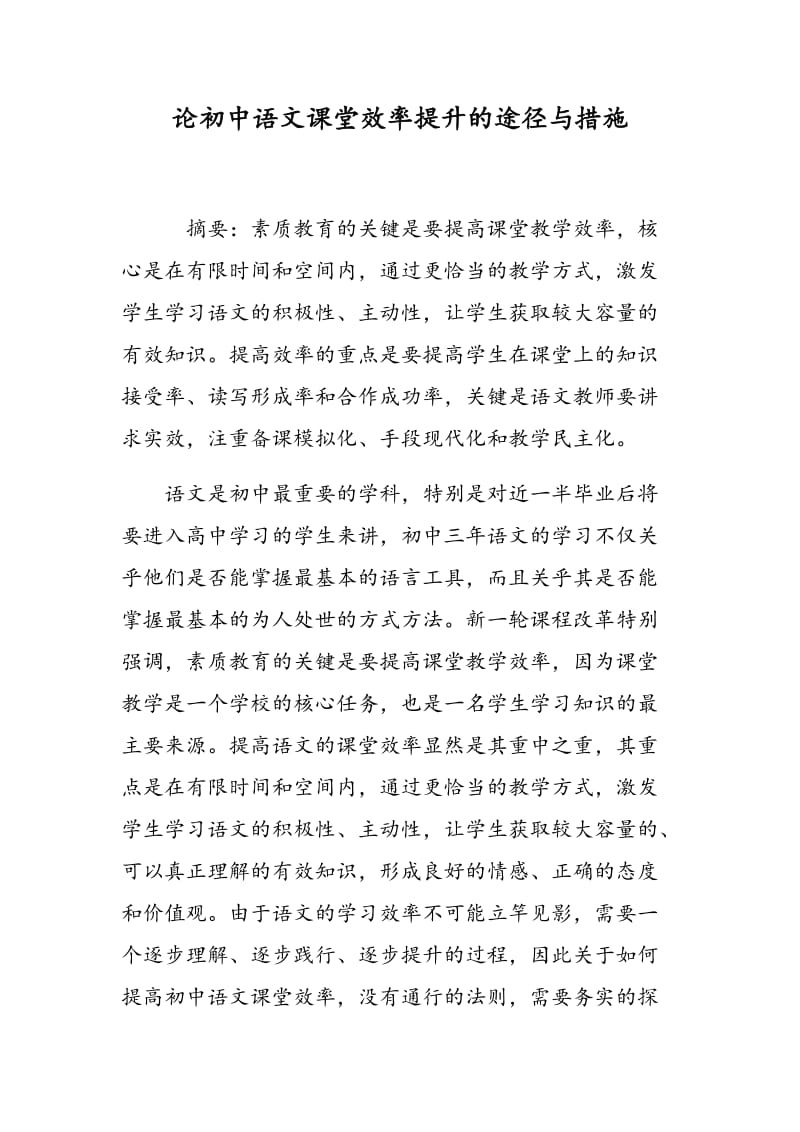 论初中语文课堂效率提升的途径与措施.doc_第1页