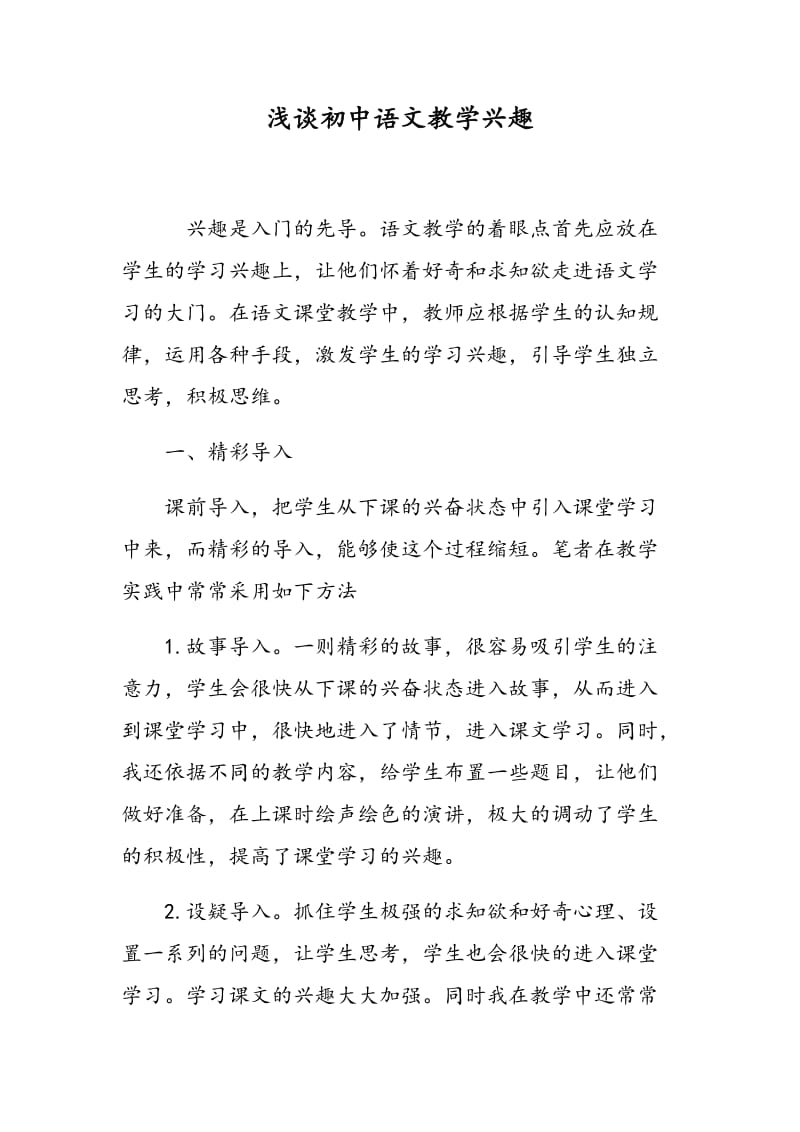 浅谈初中语文教学兴趣.doc_第1页