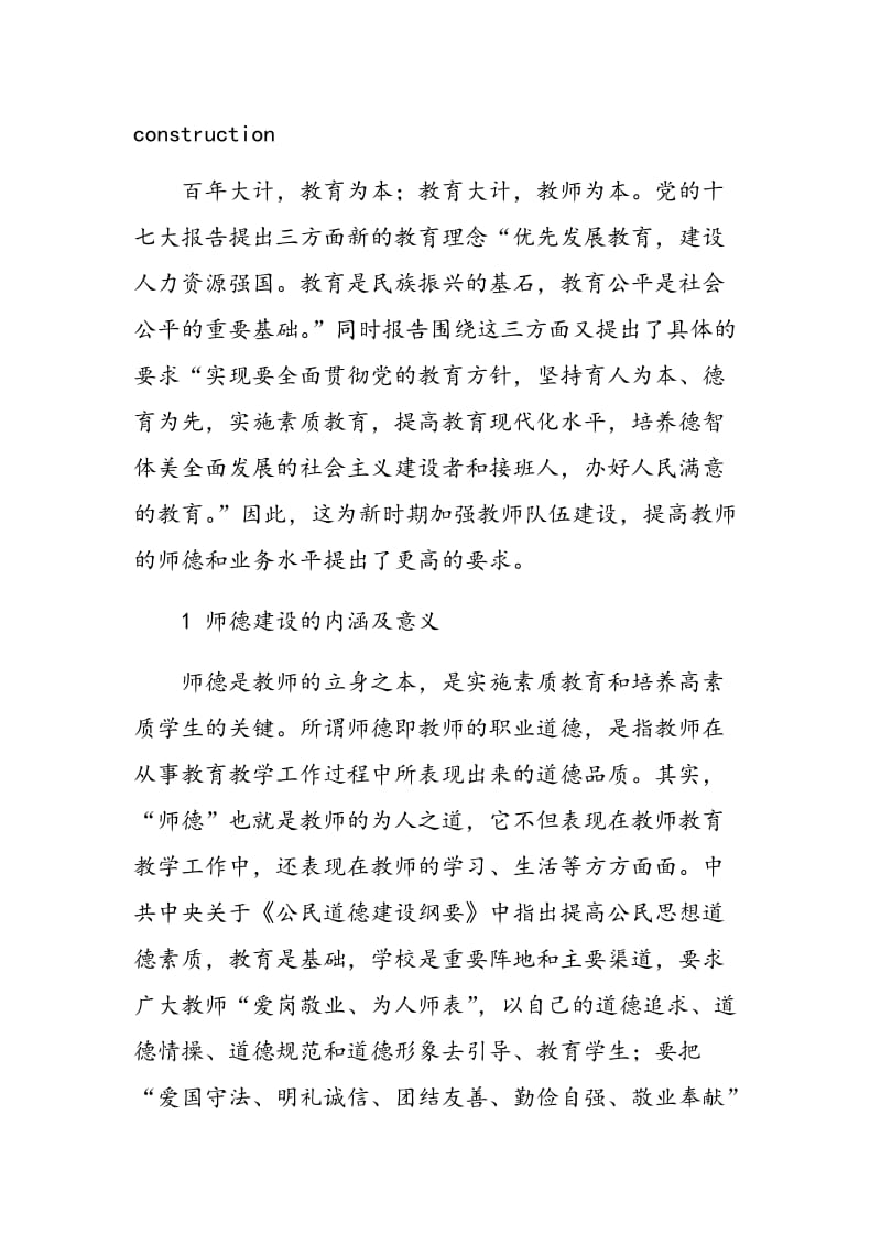 浅议新时期人民教师师德建设.doc_第2页