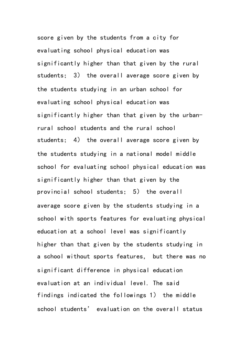 广州市中学生对学校体育评价的调查分析.doc_第3页