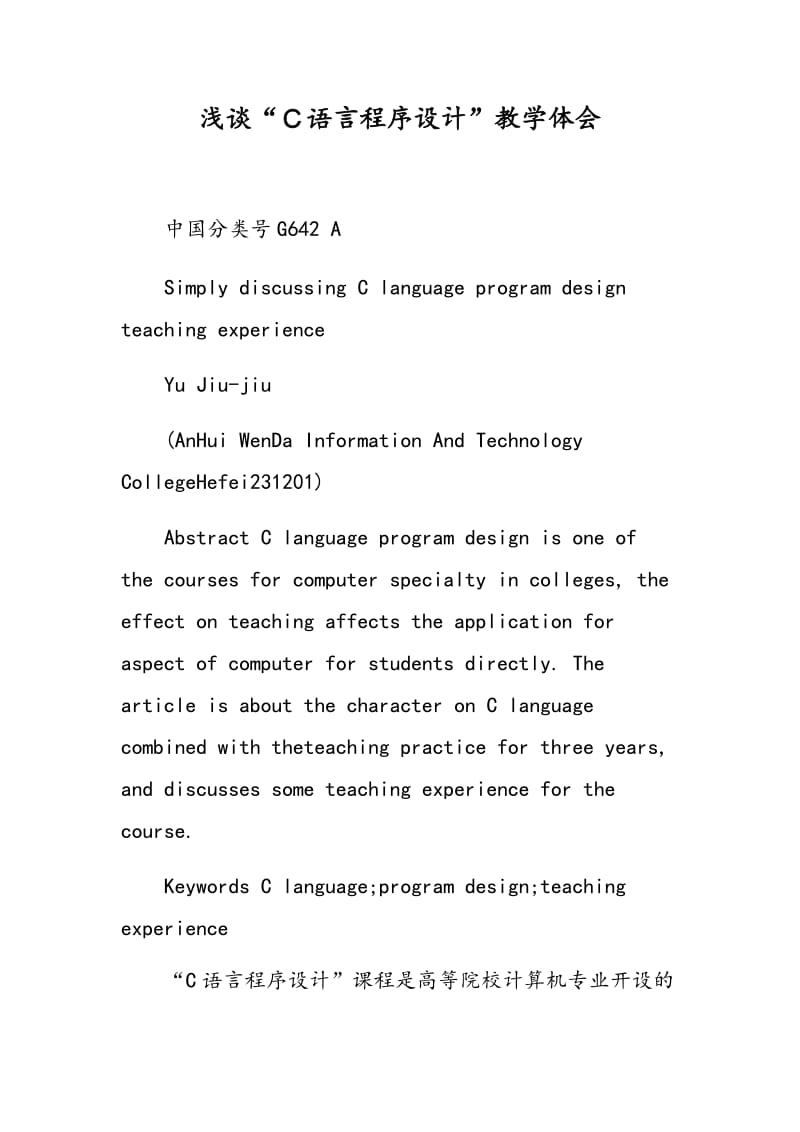 浅谈“Ｃ语言程序设计”教学体会.doc_第1页