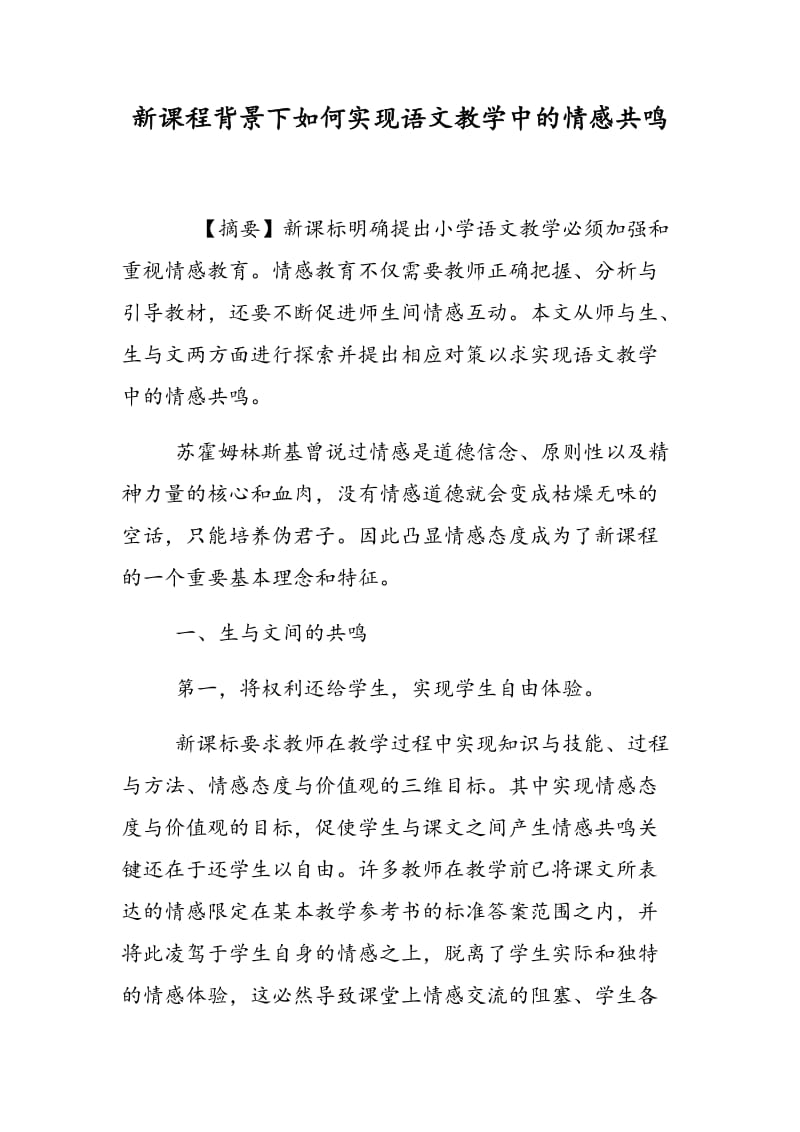 新课程背景下如何实现语文教学中的情感共鸣.doc_第1页