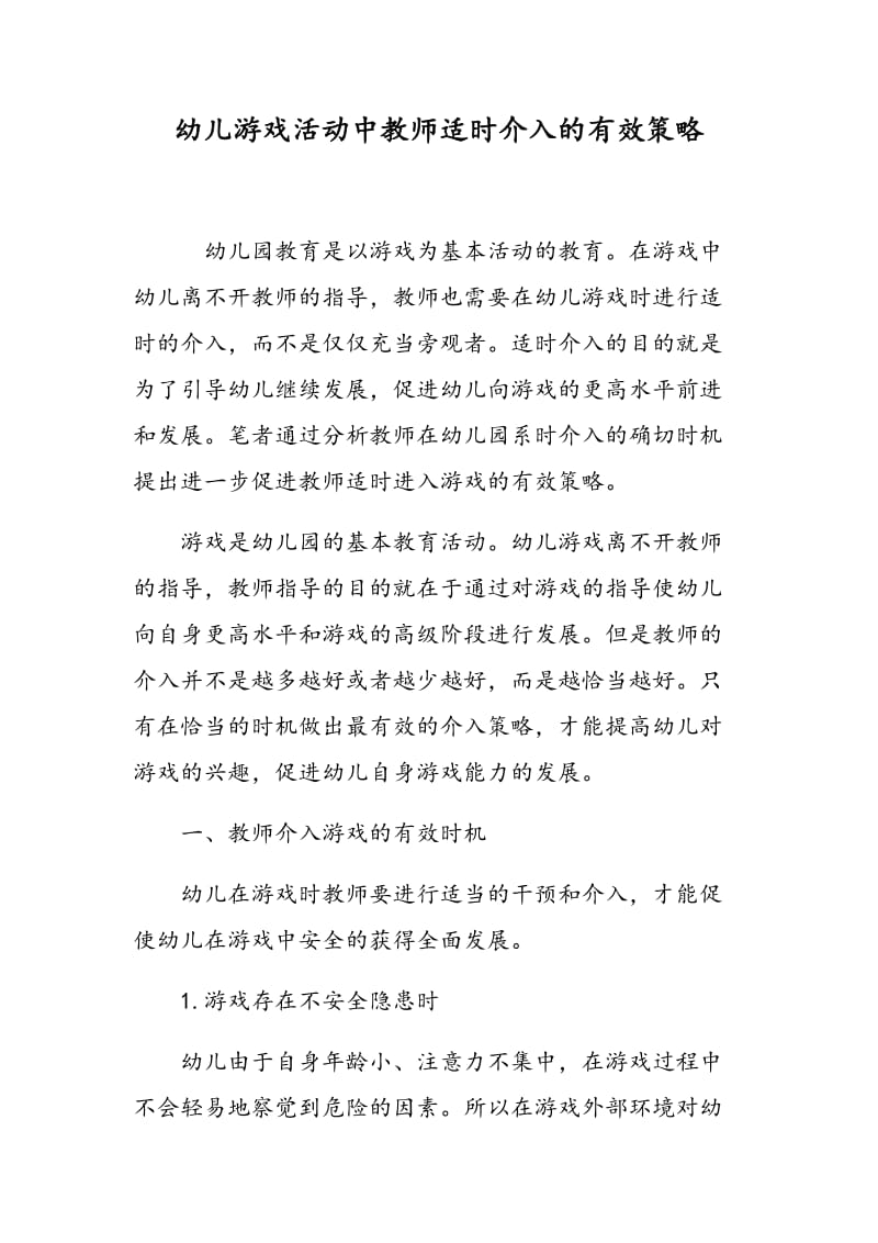 幼儿游戏活动中教师适时介入的有效策略.doc_第1页