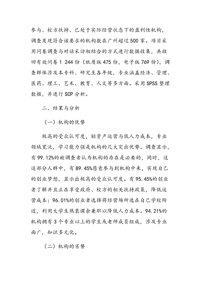 广州地区大学生创业实践机构运营的调查与思考.doc_第2页