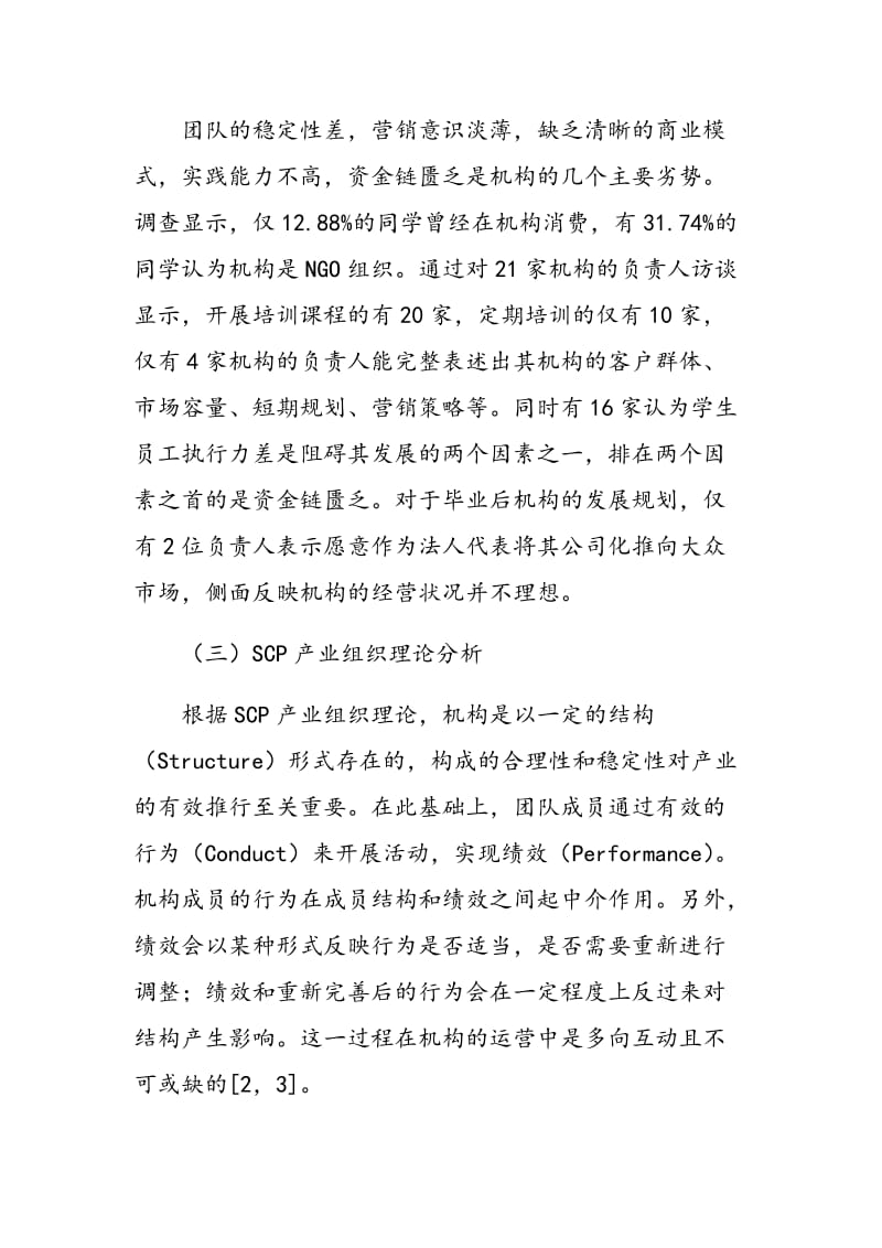 广州地区大学生创业实践机构运营的调查与思考.doc_第3页